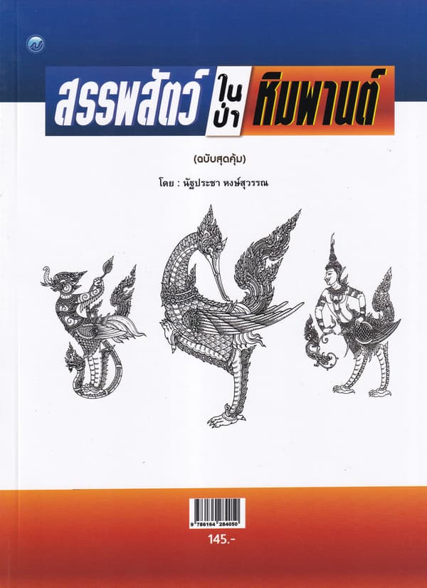 ปกหนังสือ สรรพสัตว์ในป่าหิมพานต์ ฉ.สุดคุ้ม
