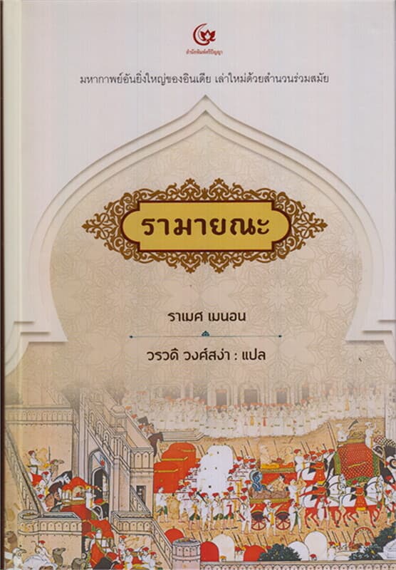 ปกหนังสือ รามายณะ (ปกแข็ง)