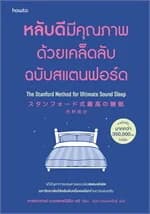 ปกหนังสือ หลับดีมีคุณภาพด้วยเคล็ดลับฉบับสแตนฟอร์ด (ฉบับปรับปรุง)