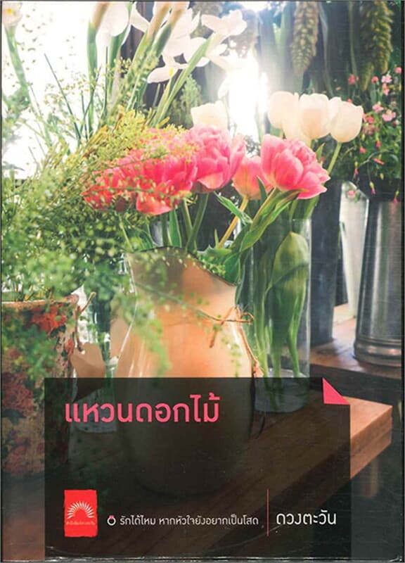 ปกหนังสือ แหวนดอกไม้ (ใหม่)