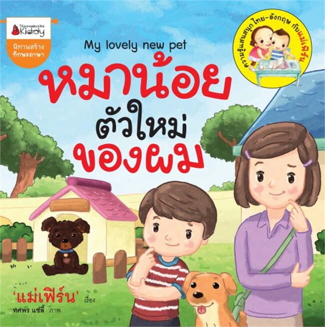 ปกหนังสือ หมาน้อยตัวใหม่ของผม