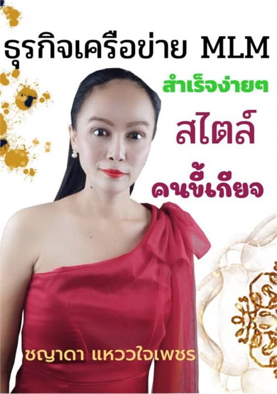 ปกหนังสือ ธุรกิจเครือข่าย MLM สำเร็จง่ายๆ สไตล์คนขี้เกียจ