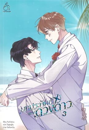 ปกหนังสือ บทประพันธ์แห่งดวงดาว เล่ม 3 (จบ)
