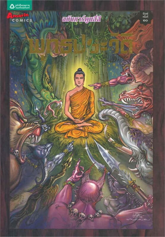 ปกหนังสือ การ์ตูนพุทธประวัติ (สี่สี) ปกใหม่