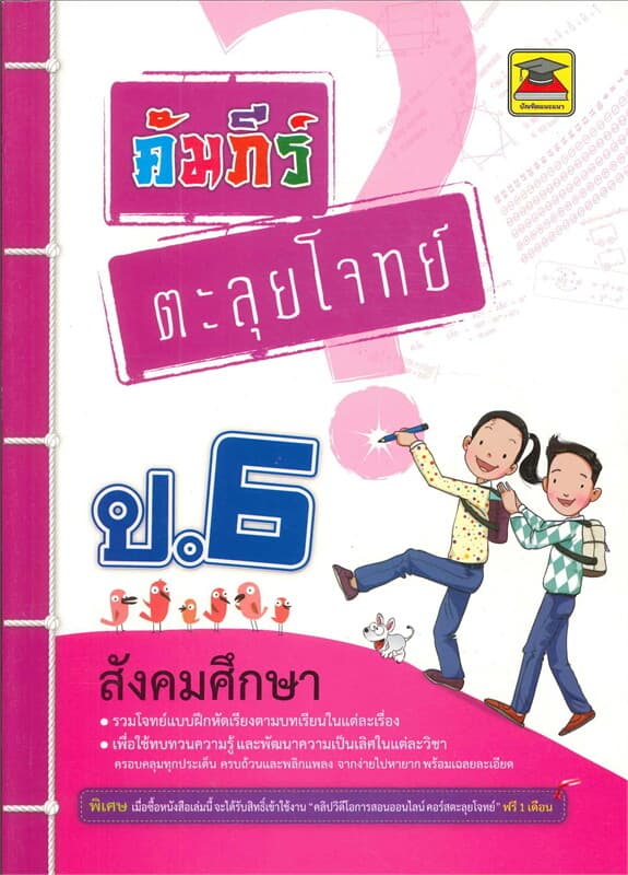ปกหนังสือ คัมภีร์ตะลุยโจทย์ป.6 สังคมศึกษา