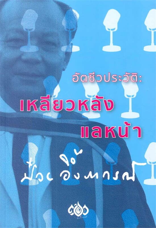 ปกหนังสือ อัตชีวประวัติ : เหลียวหลัง แลหน้า