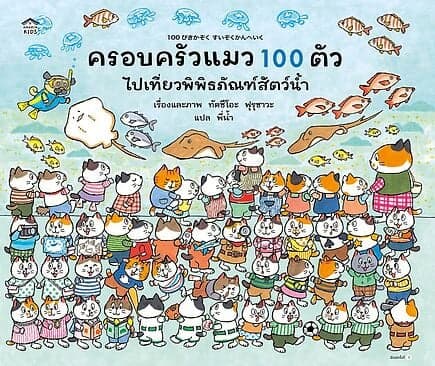 ปกหนังสือ ครอบครัวแมวน้อย 100 ตัว ไปเที่ยวพิพิธภัณฑ์สัตว์น้ำ (ปกแข็ง)