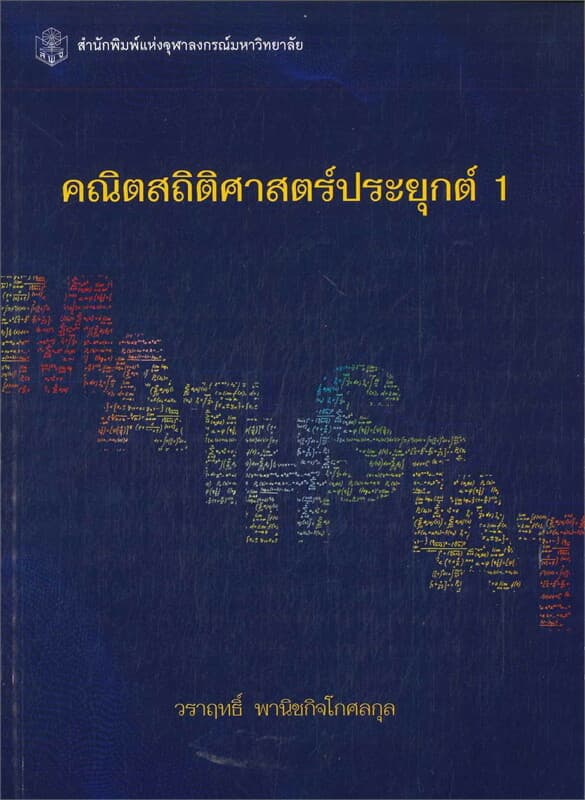 ปกหนังสือ คณิตสถิติศาสตร์ประยุกต์ 1