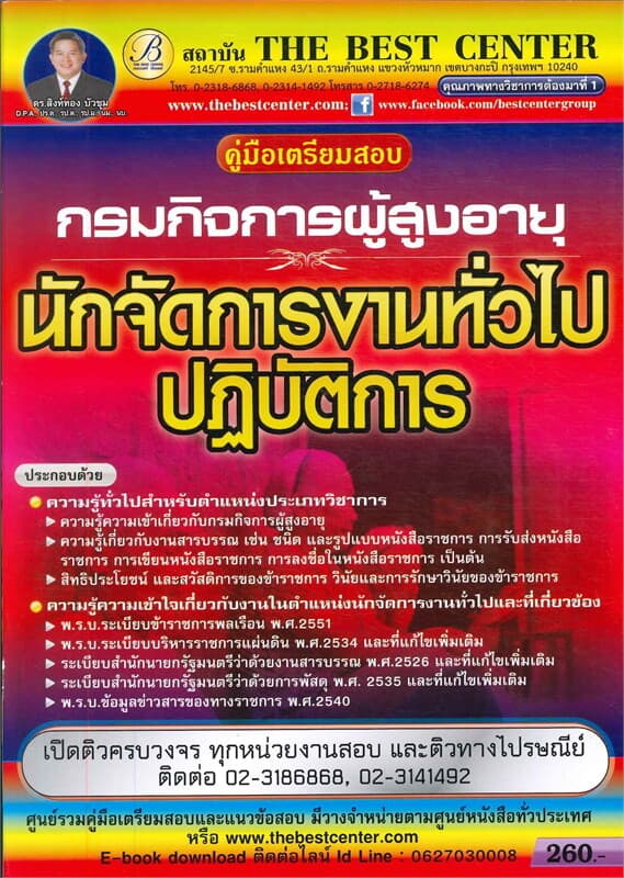 ปกหนังสือ คู่มือสอบนักจัดการงานทั่วไปปฏิบัติการ กรมกิจการผู้สูงอาุยุ
