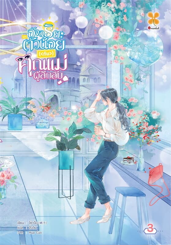 ปกหนังสือ อัจฉริยะตัวน้อยกับคุณแม่ผู้ลึกลับ เล่ม 3