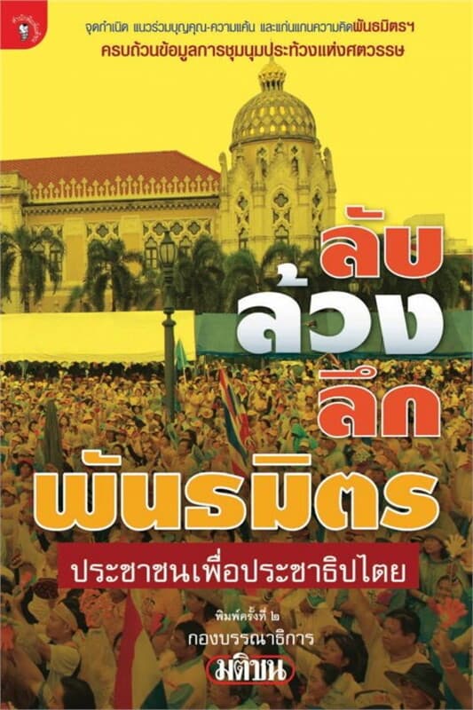 ปกหนังสือ ลับล้วงลึก พันธมิตร