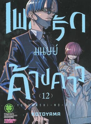 ปกหนังสือ เพลงรักมนุษย์ค้างคาว เล่ม 12