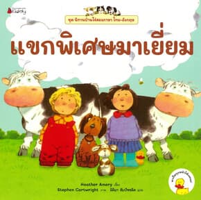 ปกหนังสือ แขกพิเศษมาเยี่ยม:นิทานบ้านไร่สองภาษา