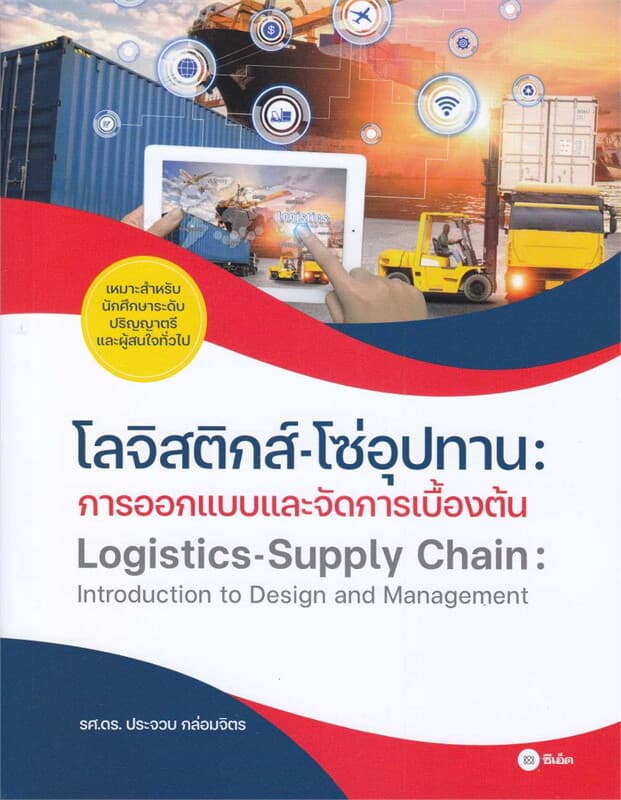 ปกหนังสือ โลจิสติกส์-โซ่อุปทาน :การออกแบบและจัดการ