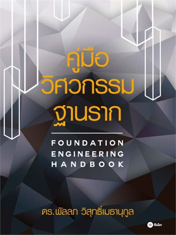 ปกหนังสือ คู่มือวิศวกรรมฐานราก