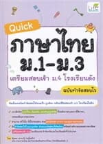 ปกหนังสือ Quick ภาษาไทย ม.1-ม.3 เตรียมสอบเข้า ม.4 โรงเรียนดัง ฉบับทำข้อสอบไว