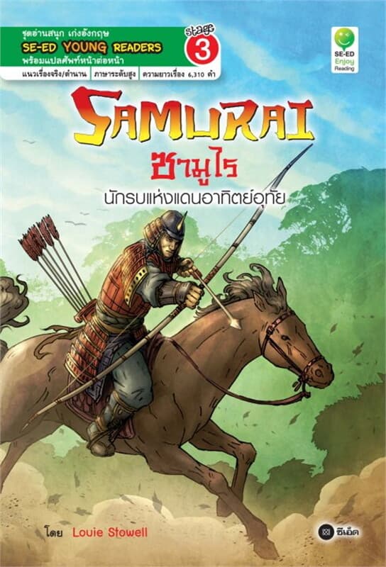 ปกหนังสือ Samurai ซามูไร นักรบแห่งแดนอาทิตย์อุทัย