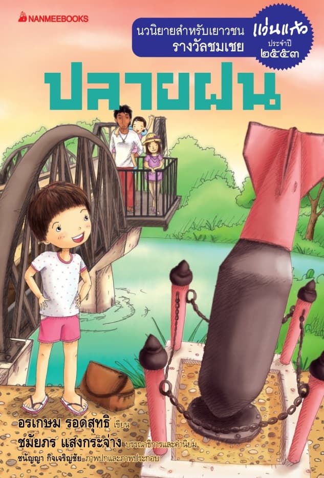 ปกหนังสือ ปลายฝน : ชุด รางแว่นแก้ว ครั้งที่ 7 ปี 2553