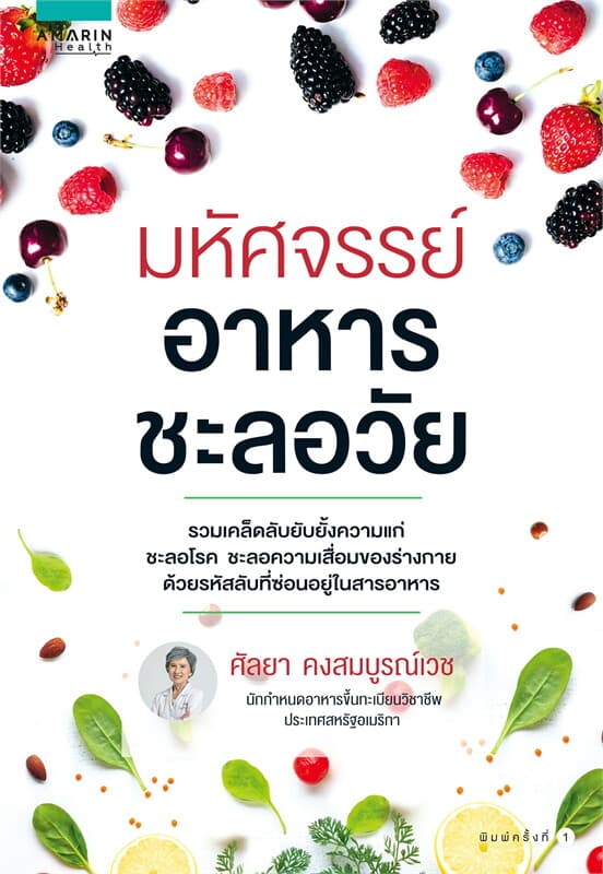 ปกหนังสือ มหัศจรรย์อาหารชะลอวัย