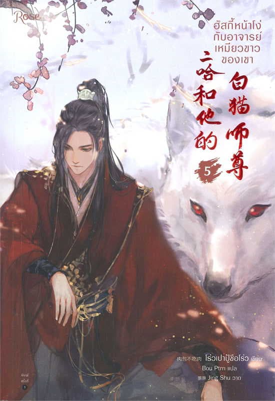 ปกหนังสือ ฮัสกี้หน้าโง่กับอาจารย์เหมียวขาวของเขา เล่ม 5
