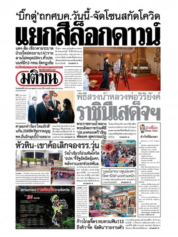 ปกหนังสือ หนังสือพิมพ์มติชน วันพฤหัสบดีที่ 24 ธันวาคม พ.ศ. 2563