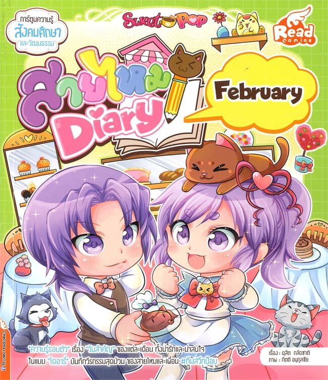 ปกหนังสือ SWEET POP สายไหม DIARY : FEBRUARY