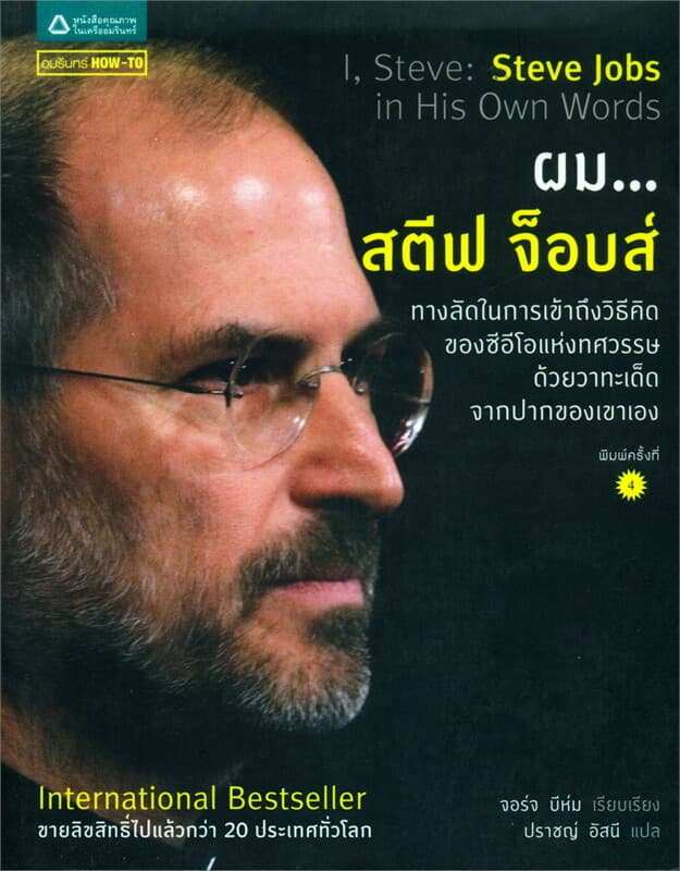 ปกหนังสือ ผม...สตีฟ จ็อบส์