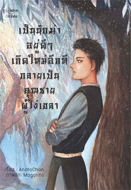 ปกหนังสือ เป็นนักฆ่าอยู่ดีๆ เกิดใหม่อีกทีกลายเป็นคุณชายผู้โง่เขลา