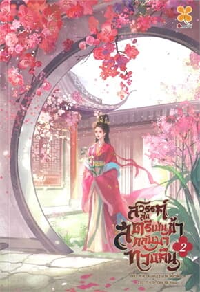 ปกหนังสือ สวรรค์ส่งสตรีเช่นข้ากลับมาทวงคืน เล่ม 2