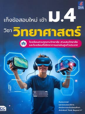 ปกหนังสือ เก็งข้อสอบใหม่ เข้า ม.4 วิชาวิทยาศาสตร์