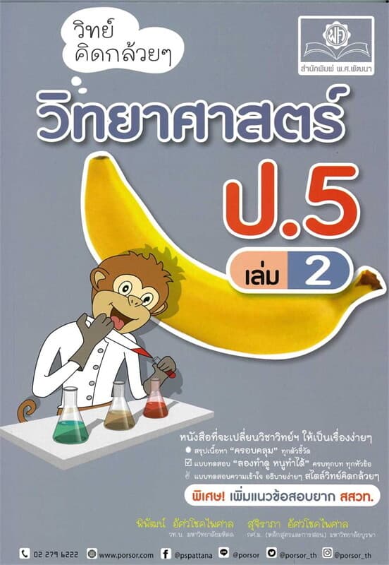 ปกหนังสือ วิทย์ คิดกล้วยๆ วิทยาศาสตร์ ป.5 เล่ม 2