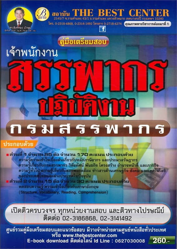 ปกหนังสือ คู่มือสอบเจ้าพนักงานสรรพากรปฏิบัติงาน