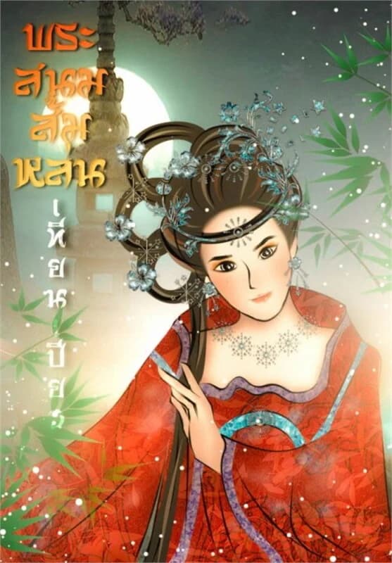 ปกหนังสือ พระสนมส้มหล่น