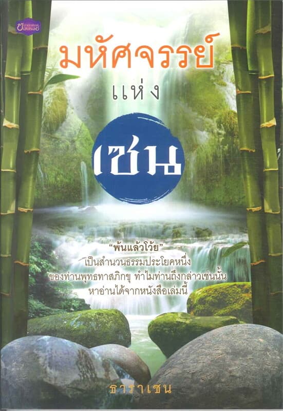 ปกหนังสือ มหัศจรรย์แห่ง เซน