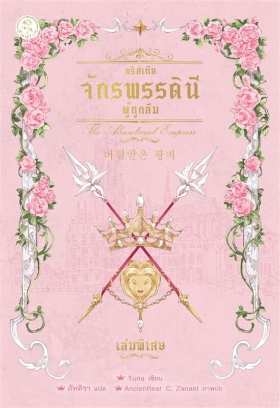 ปกหนังสือ อริสเทีย จักรพรรดินีผู้ถูกลืม เล่มพิเศษ