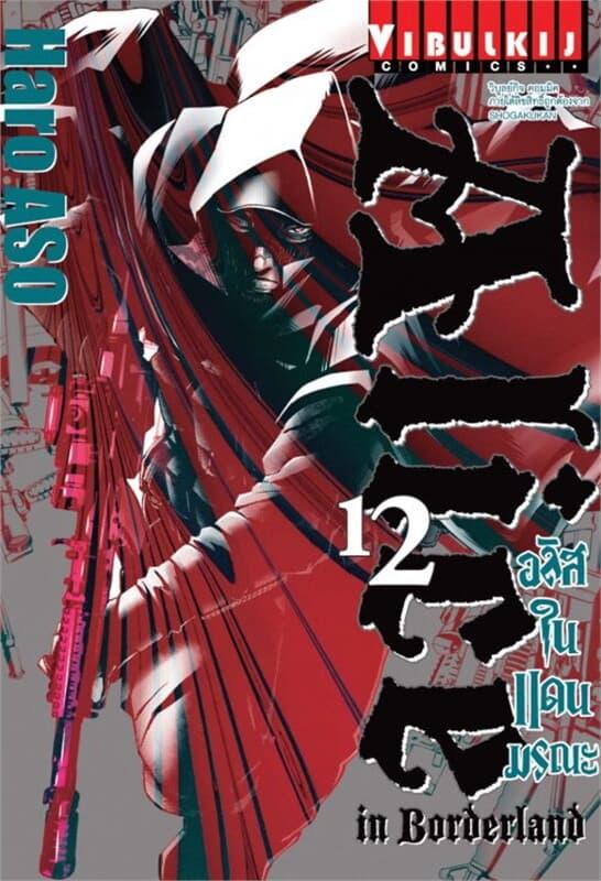 ปกหนังสือ อลิสในแดนมรณะ เล่ม 12
