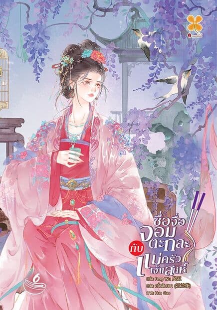 ปกหนังสือ ซื่อจื่อจอมตะกละกับแม่ครัวเจ้าเสน่ห์ เล่ม 6