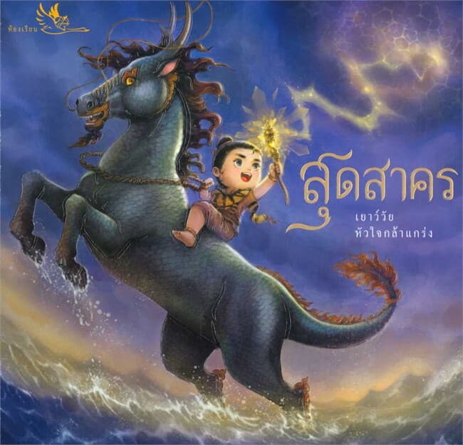 ปกหนังสือ สุดสาคร เยาว์วัยหัวใจกล้าแกร่ง