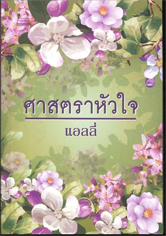 ปกหนังสือ ศาสตราหัวใจ