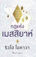 ปกหนังสือ กฎแห่งเมสสิยาห์