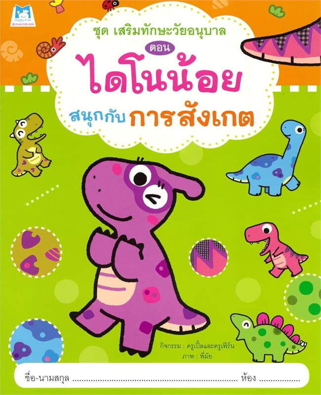 ปกหนังสือ ชุดเสริมทักษะวัยอนุบาล ไดโนน้อยสนุกกับการสังเกต