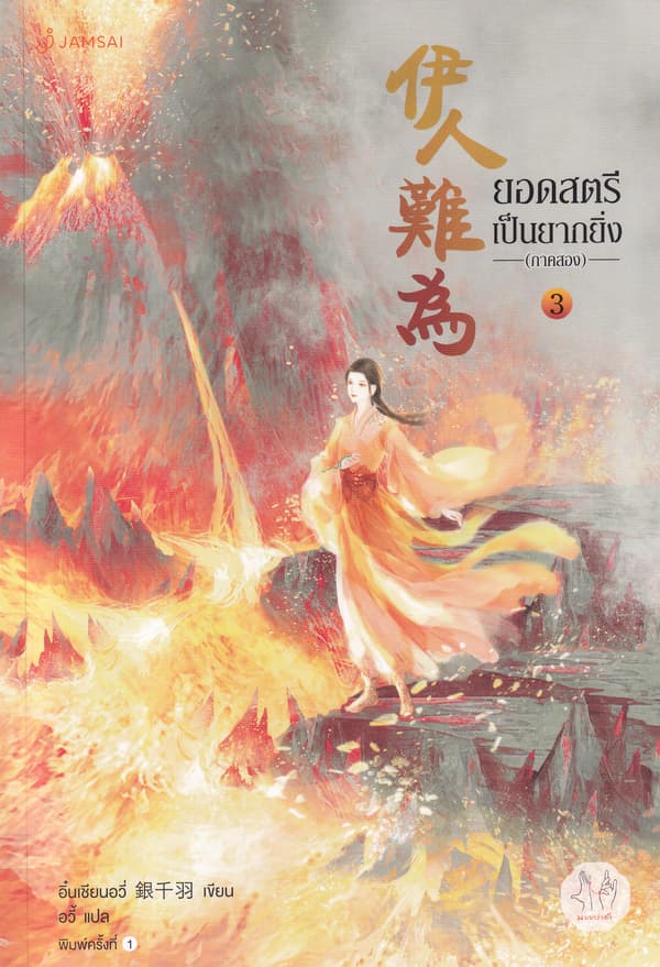 ปกหนังสือ ยอดสตรีเป็นยากยิ่ง ภาค 2 เล่ม 3