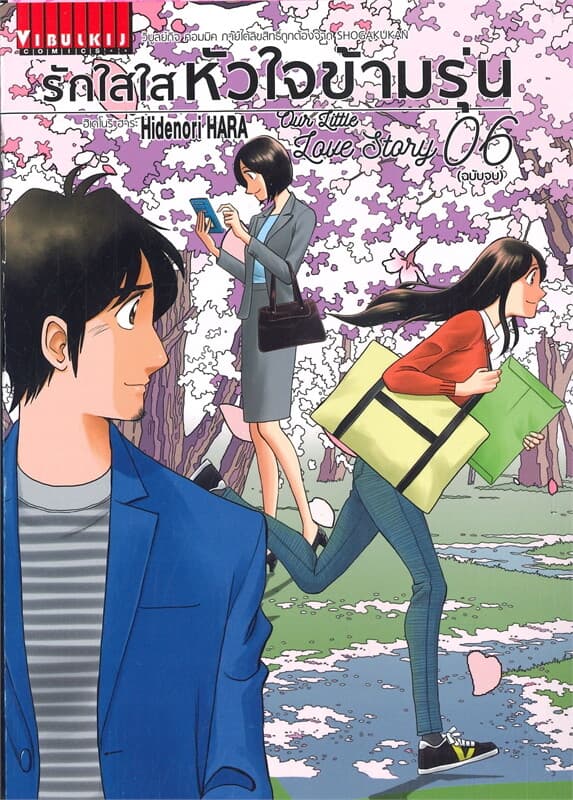 ปกหนังสือ รักใสใสหัวใจข้ามรุ่น เล่ม 6 (จบ)
