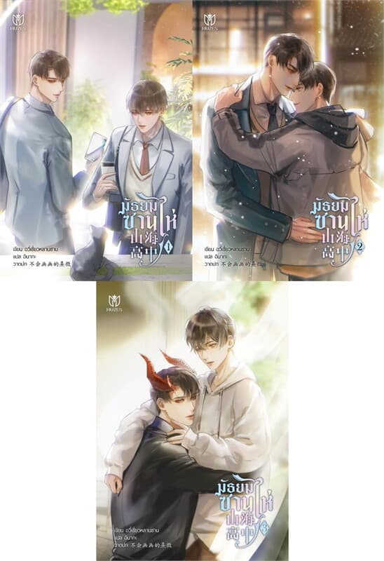 ปกหนังสือ มัธยมซานไห่ เล่ม 1-3 (SET 3 เล่มจบ)