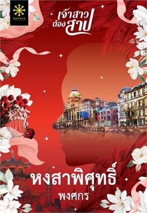 ปกหนังสือ หงสาพิศุทธิ์
