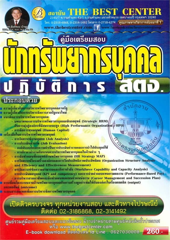 ปกหนังสือ คู่มือเตรียมสอบนักทรัพยากรบุคคลปฏิบัติการ สตง.