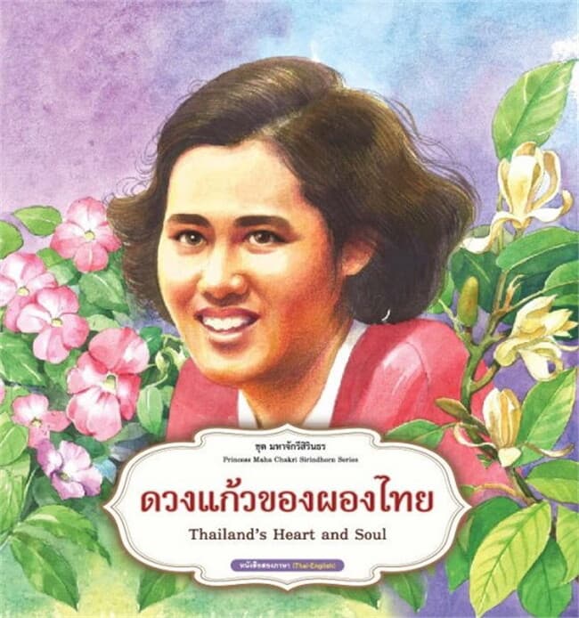 ปกหนังสือ ดวงแก้วของผองไทย