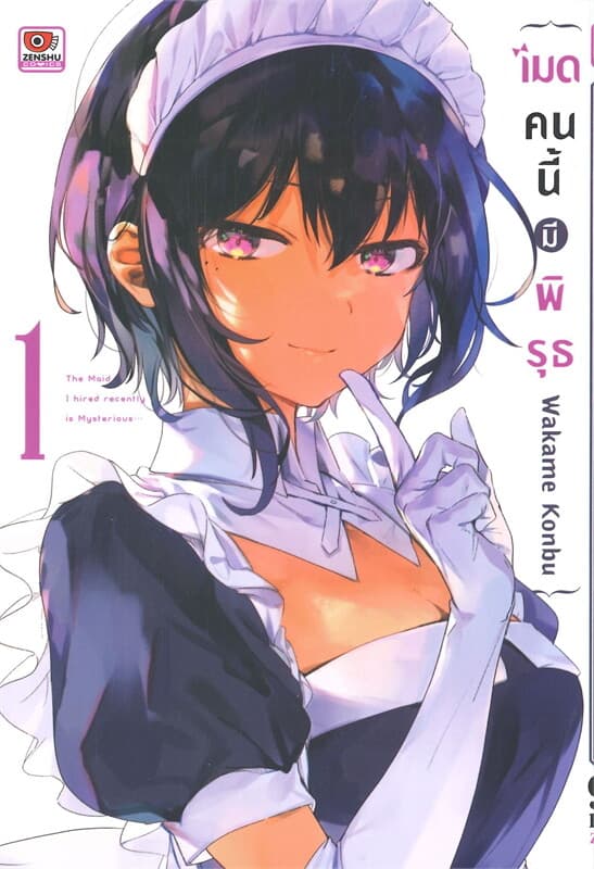 ปกหนังสือ เมดคนนี้มีพิรุธ เล่ม 1 (การ์ตูน)