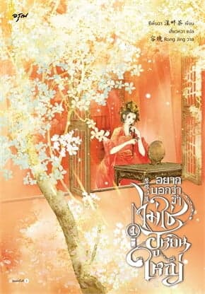 ปกหนังสือ อยากบอกว่าข้าไม่ใช่ฮูหยินใหญ่ เล่ม 1