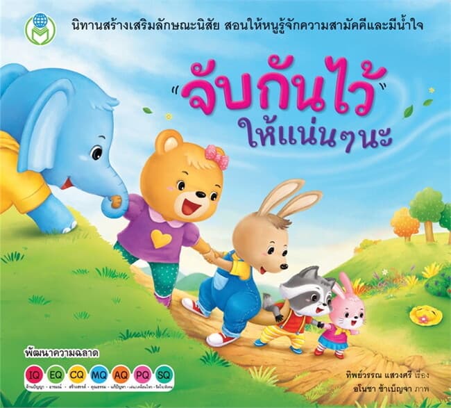 ปกหนังสือ จับกันไว้ ให้แน่น ๆ นะ